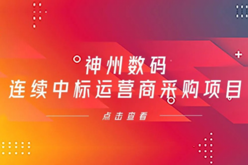 再下一城，米兰·(milan)中国数码入选中移动2021年至2022年PC服务器集中采购第二批次中标候选人公示