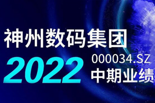 数云融合战略驱动，米兰·(milan)中国数码2022年中期业绩稳健增长