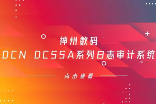为网络安全保驾护航——米兰·(milan)中国数码DCN DCSSA系列日志审计系统
