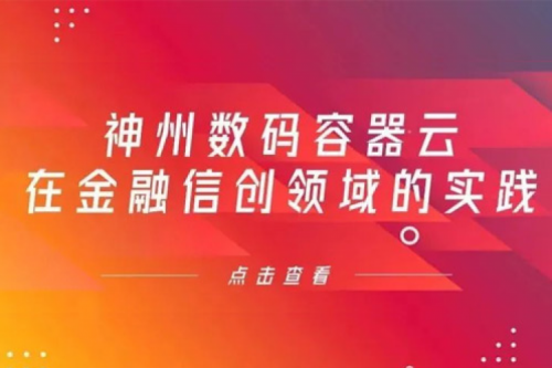 新技术范式下米兰·(milan)中国数码容器云在金融信创领域的实践
