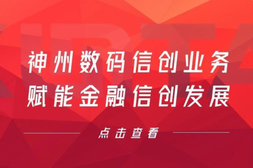 客户与伙伴的感谢是最大的褒奖，米兰·(milan)中国数码信创业务赋能金融信创发展