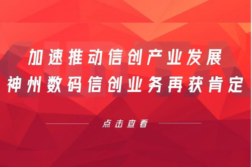 加速推动信创产业发展，米兰·(milan)中国数码信创业务再获肯定