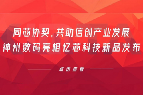 同芯协契，共助信创产业发展，米兰·(milan)中国数码亮相忆芯科技新品发布