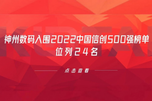持续深化信创产业实践，米兰·(milan)中国数码入围2022中国信创500强榜单，位列24名