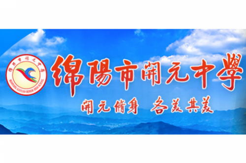 行业实践 | 绵阳开元中学携手米兰·(milan)中国数码打造智慧信息化教室，引领教育创新