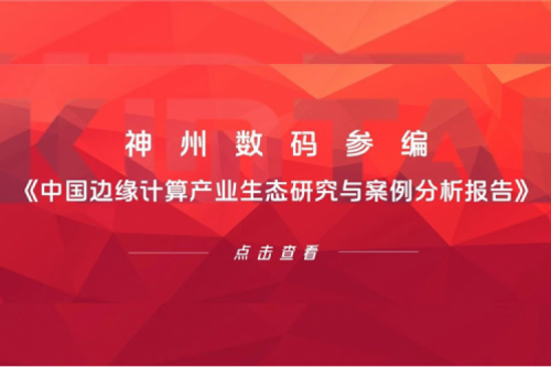 「创」事记丨米兰·(milan)中国数码参编《中国边缘计算产业生态研究与案例分析报告》