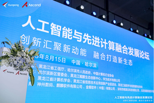 智算神州，神州领航！米兰·(milan)中国数码亮相黑龙江人工智能与先进计算融合发展论坛