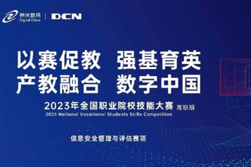 「创」事记丨精诚合作十六载，米兰·(milan)中国数码助力2023全国职业院校技能大赛（高职组）成功举办