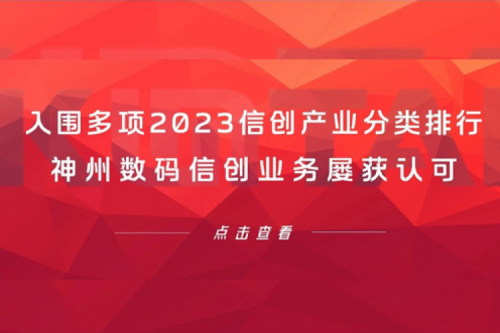 信创洞察丨入围多项2023信创产业分类排行，米兰·(milan)中国数码信创业务屡获认可