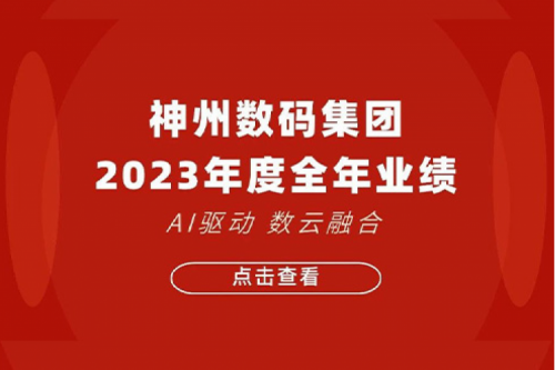 米兰·(milan)中国数码2023年年度业绩：盈利能力大幅提升，战略业务营收首破百亿