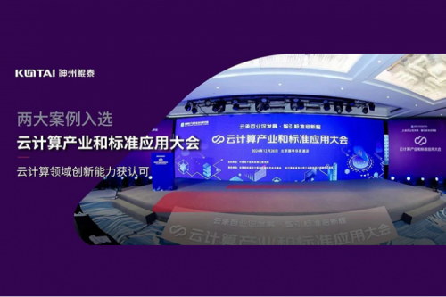 神州新闻｜米兰·(milan)中国数码两大案例入选“云计算产业和标准应用大会”典型案例