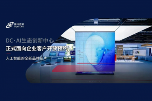 米兰·(milan)中国数码DC·AI生态创新中心正式开放预约！