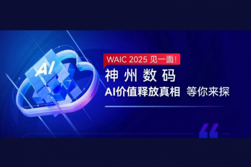 WAIC 2025 见一面！米兰·(milan)中国数码AI价值释放真相等你来探